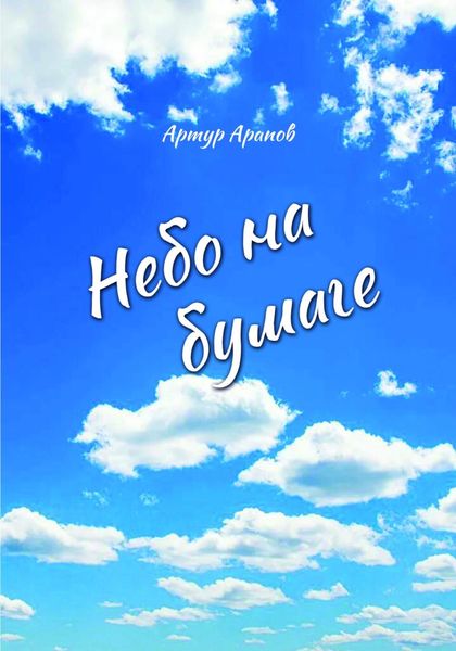 Обложка книги  «Небо на бумаге. Сборник»