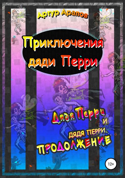 Обложка книги  «Приключения дяди Перри»