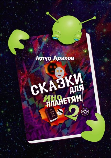 Обложка книги  «Сказки для инопланетян 2»