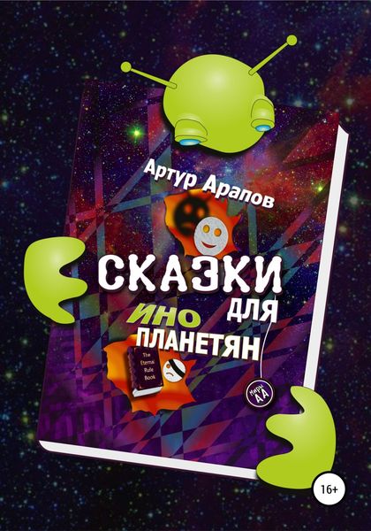 Обложка книги  «Сказки для инопланетян»