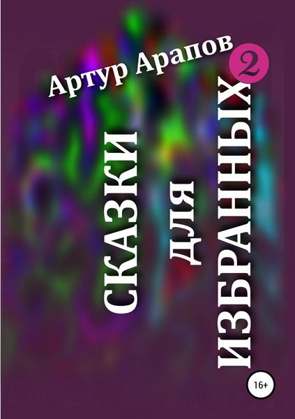 Обложка книги  «Сказки для избранных – 2»