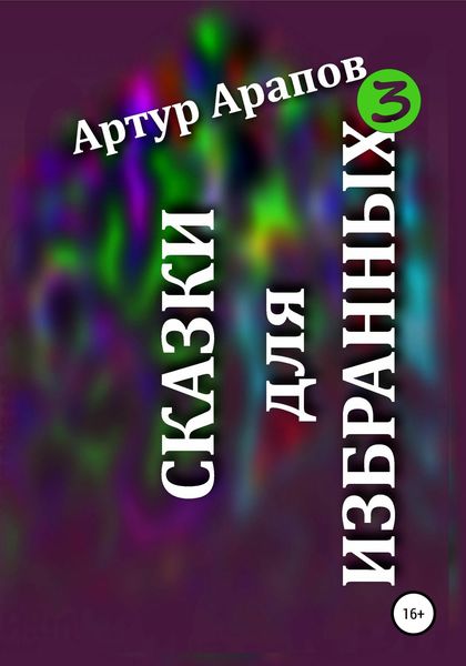 Обложка книги  «Сказки для избранных 3»