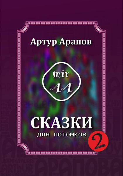 Обложка книги  «Сказки для потомков – 2»