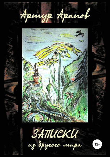 Обложка книги  «Записки из другого мира»