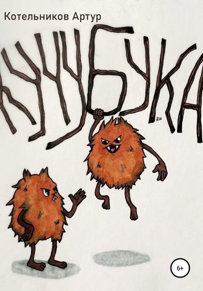 Обложка книги  «Кучубука»