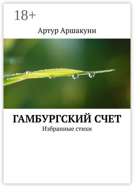 Обложка книги  «Гамбургский счет. Избранные стихи»