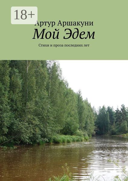 Обложка книги  «Мой Эдем. Стихи и проза последних лет»