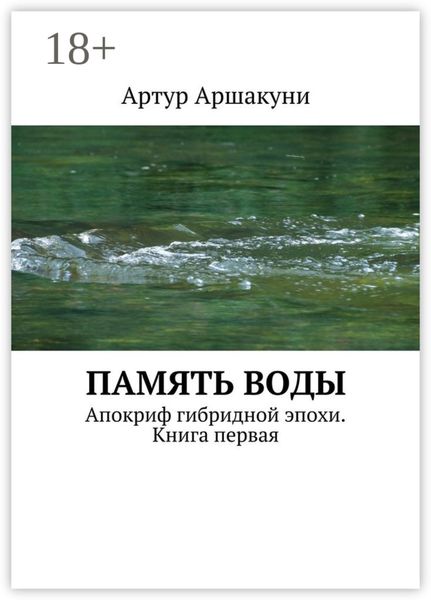 Обложка книги  «Память воды. Апокриф гибридной эпохи. Книга первая»