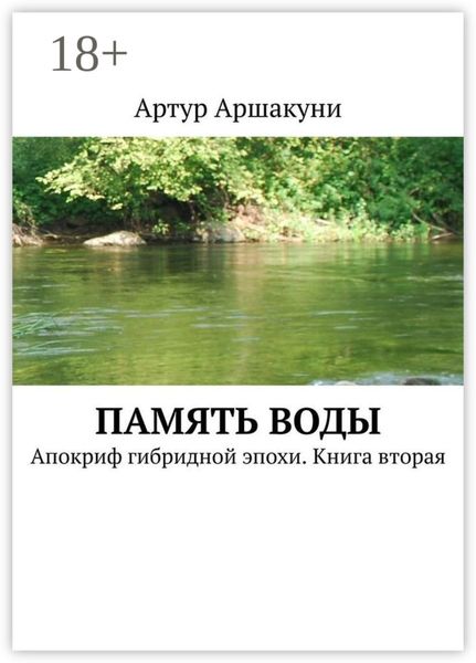 Обложка книги  «Память воды. Апокриф гибридной эпохи. Книга вторая»