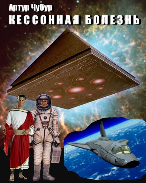 Обложка книги  «Кессонная болезнь»