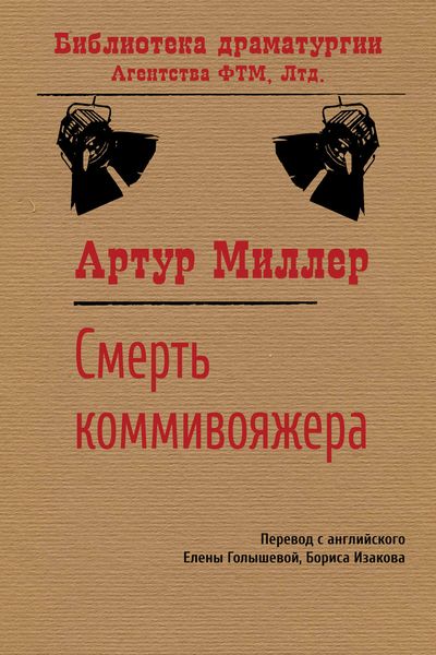 Обложка книги  «Смерть коммивояжера»