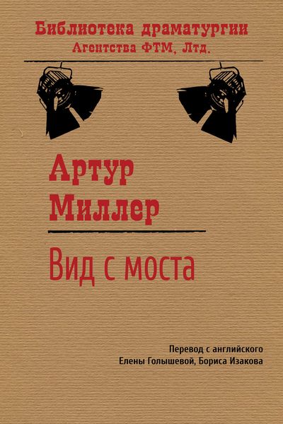 Обложка книги  «Вид с моста»