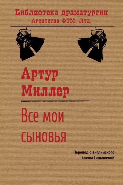 Обложка книги  «Все мои сыновья»