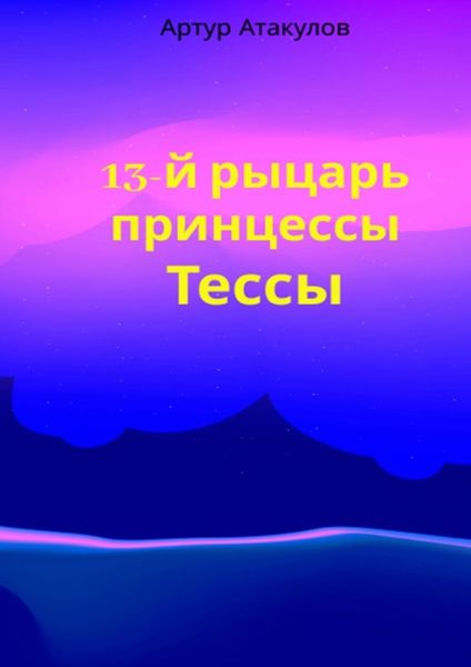 Обложка книги  «13-й рыцарь принцессы Тессы»