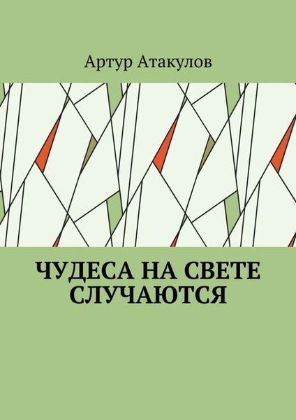 Обложка книги «Чудеса на свете случаются»