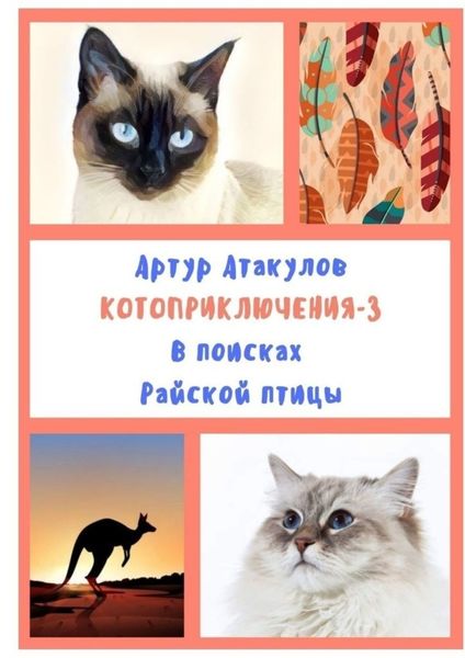 Обложка книги «Котоприключения-3. В поисках Райской птицы»