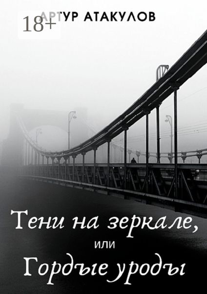 Обложка книги «Тени на зеркале, или Гордые уроды»