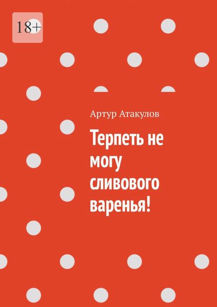 Обложка книги «Терпеть не могу сливового варенья!»