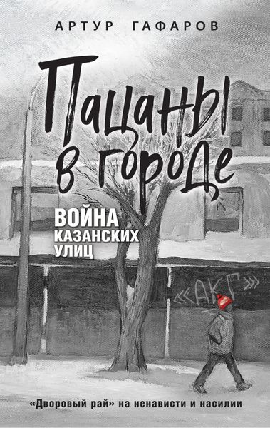 Обложка книги «Пацаны в городе. Война казанских улиц»