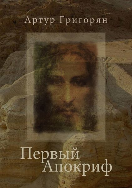 Обложка книги  «Первый Апокриф»