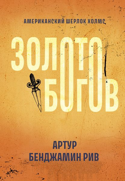 Обложка книги  «Золото богов»