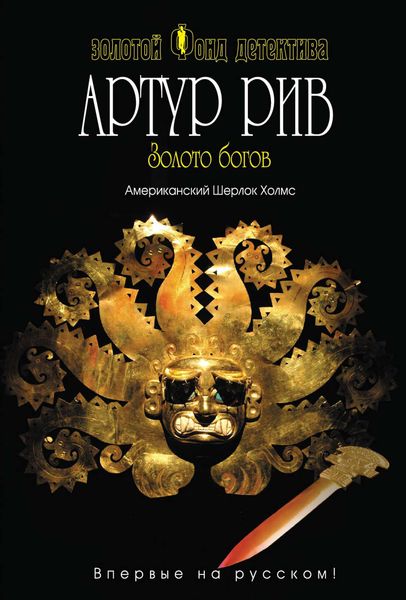 Обложка книги  «Золото богов»