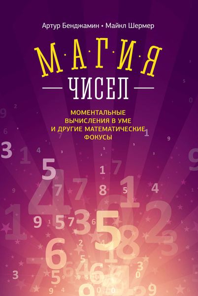 Обложка книги  «Магия чисел. Моментальные вычисления в уме и другие математические фокусы»