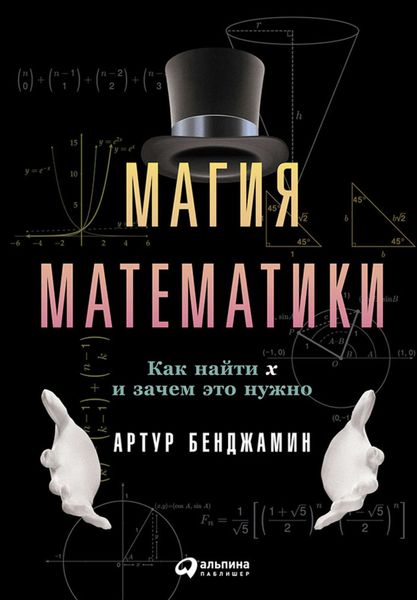 Обложка книги  «Магия математики: Как найти x и зачем это нужно»