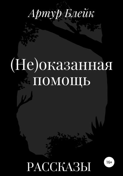 Обложка книги «(Не)оказанная помощь»
