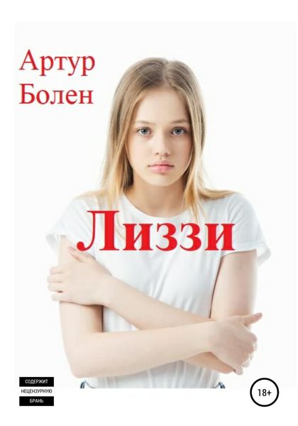 Обложка книги  «Лиззи»