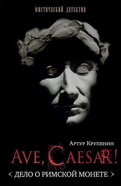 Обложка книги «Ave Caesar! (Дело о римской монете)»