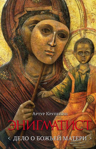 Обложка книги «Энигматист (Дело о Божьей Матери)»