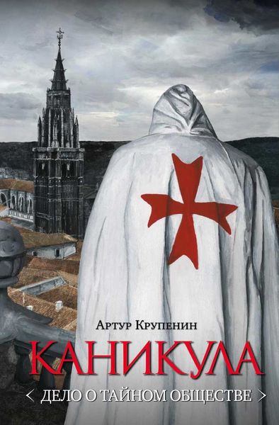 Обложка книги «Каникула (Дело о тайном обществе)»