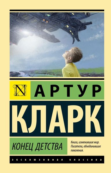 Обложка книги «Конец детства»