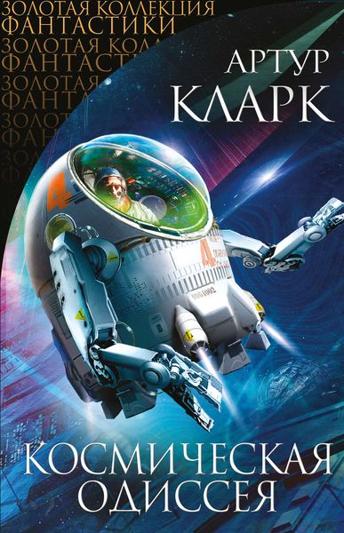 Обложка книги  «Космическая Одиссея»