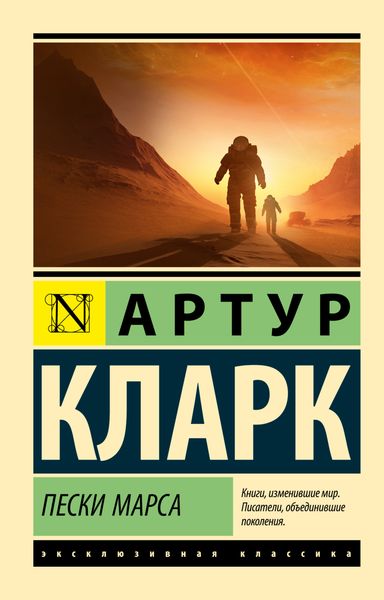 Обложка книги «Пески Марса»