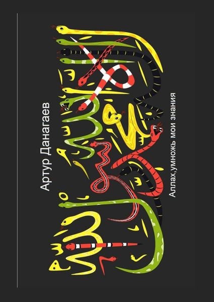 Обложка книги «Аллах, умножь мои знания»
