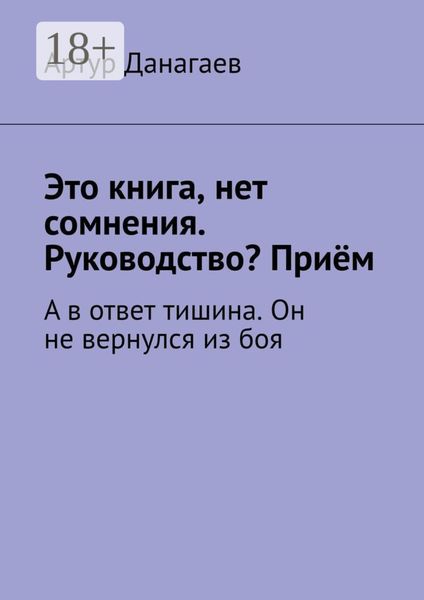 Обложка книги  «Это книга, нет сомнения. Руководство? Приём. А в ответ тишина. Он не вернулся из боя»