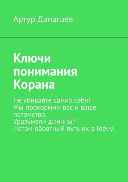 Обложка книги «Ключи понимания Корана»