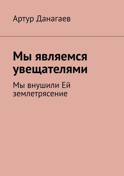 Обложка книги  «Мы являемся увещателями. Мы внушили Ей землетрясение»