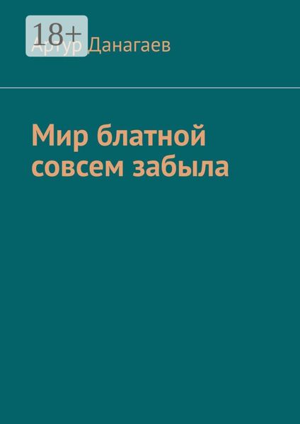Обложка книги «Мир блатной совсем забыла»