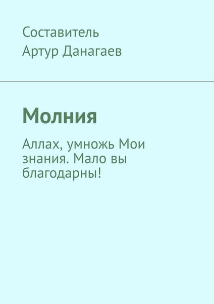 Обложка книги «Молния. Аллах, умножь Мои знания. Мало вы благодарны!»