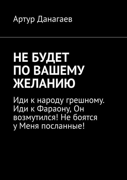 Обложка книги «Не будет по вашему желанию»