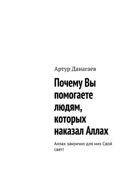 Обложка книги  «Почему Вы помогаете людям, которых наказал Аллах. Аллах закончил для них Свой свет!»