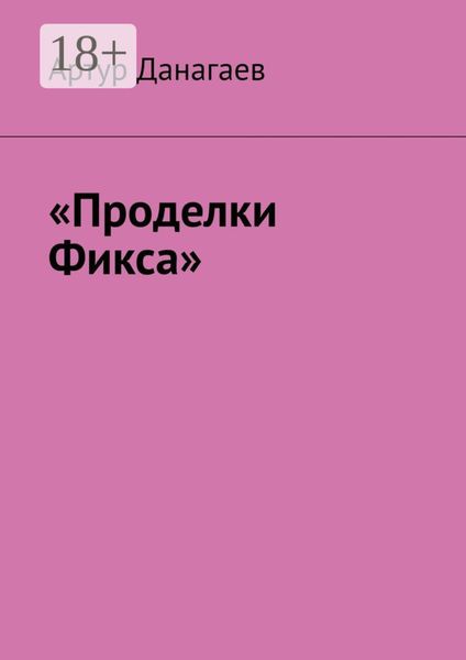 Обложка книги ««Проделки Фикса»»