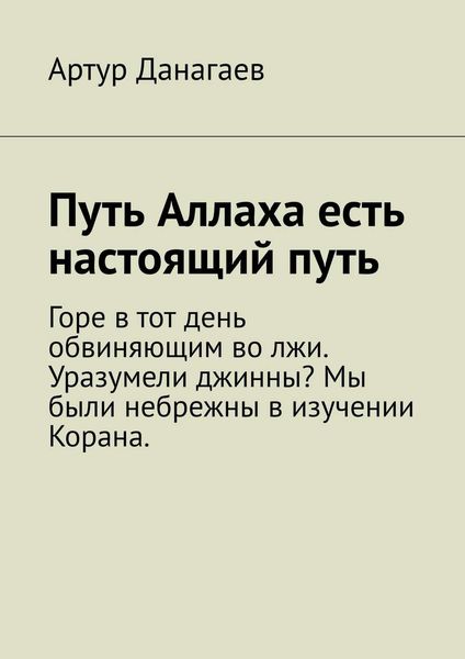 Обложка книги «Путь Аллаха есть настоящий путь»