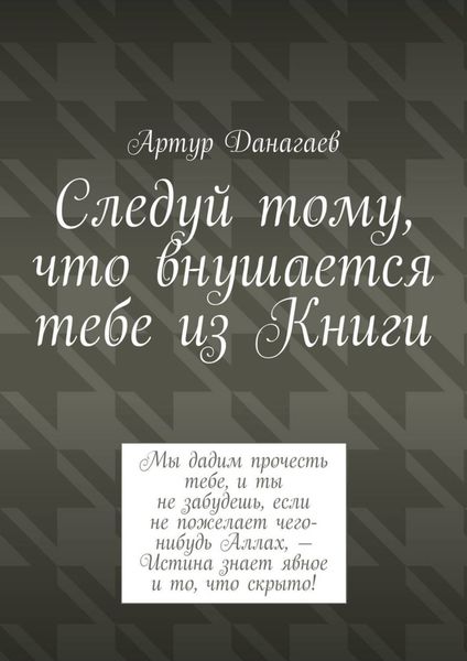 Обложка книги  «Следуй тому, что внушается тебе из Книги»