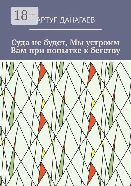 Обложка книги  «Суда не будет, Мы устроим Вам при попытке к бегству»