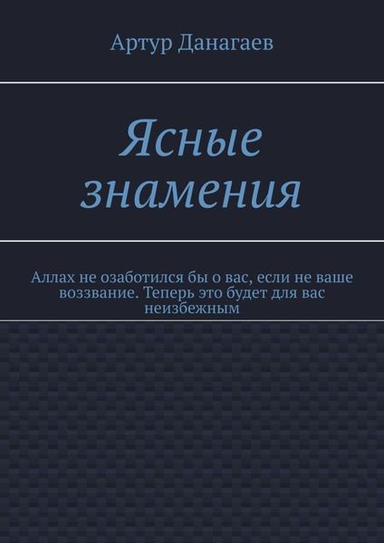 Обложка книги «Ясные знамения. Аллах не озаботился бы о вас, если не ваше воззвание. Теперь это будет для вас неизбежным»