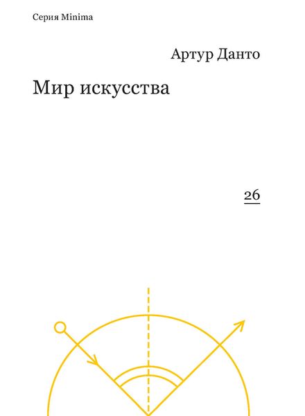Обложка книги «Мир искусства»